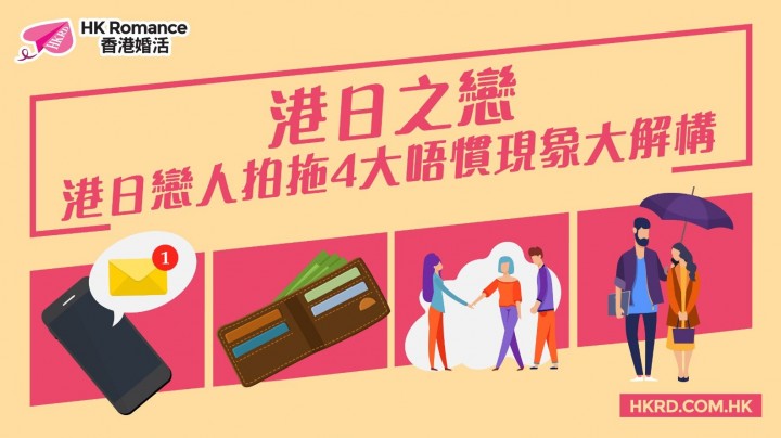 愛情分享 - 港日戀人拍拖4大唔慣現象大解構 - HK Romance Dating | Speed Dating Hong Kong - matching 、配對 、約會 、 交友、結識異性專家